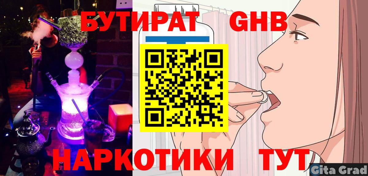 БУТИРАТ оксибутират Прохладный