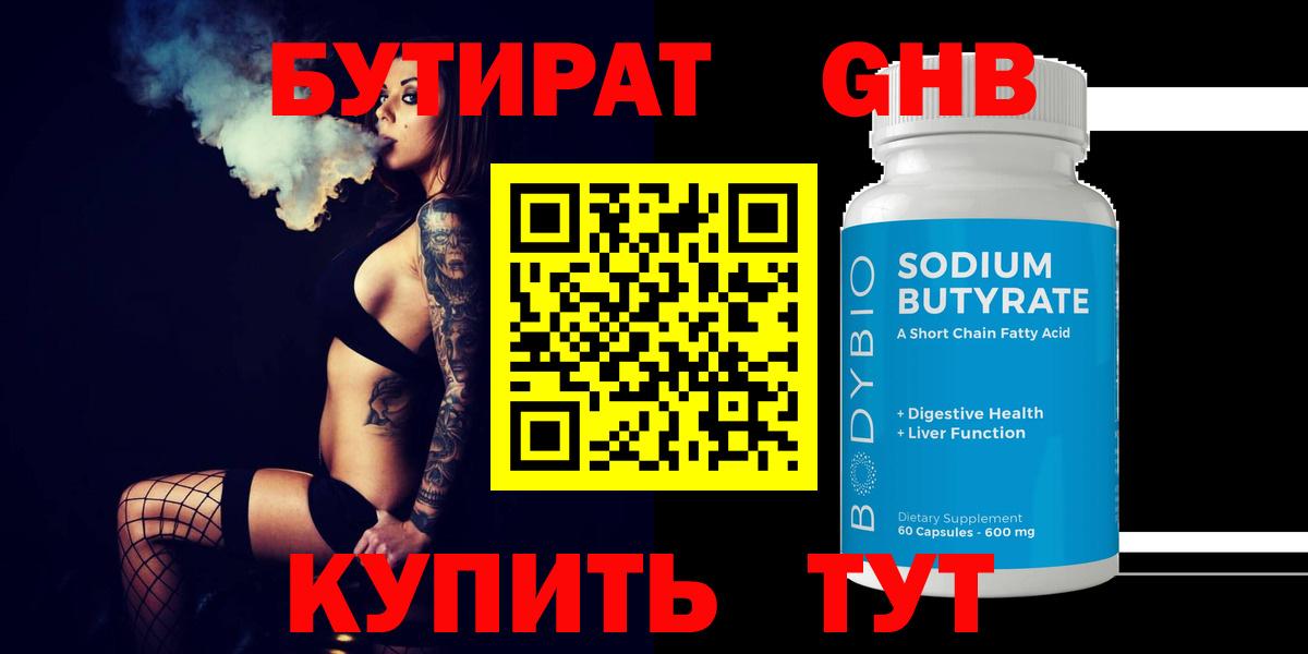 Бутират оксибутират  Вход с VPN  Прохладный 